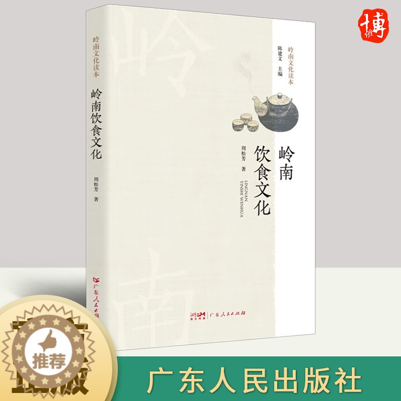 [醉染正版]岭南饮食文化 周松芳 记录地方美食文化书籍风味人间饮食滋味粗糙食堂蔡澜旅行美食记 9787218157610高清大图