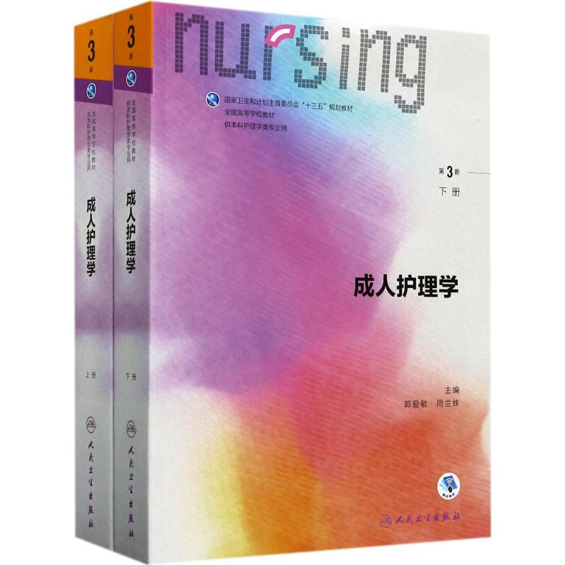 【M】成人护理学-9787117238427