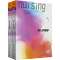 成人护理学(供本科护理学类专业用上下第3版全国高等学校教