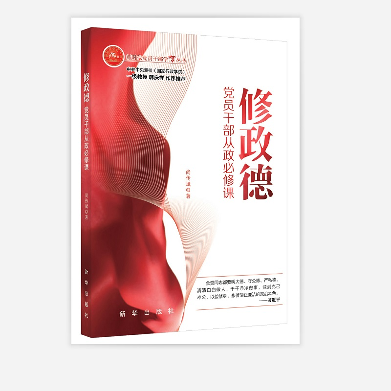 正版新书]修政德 党员干部从政必修课尚传斌9787516662335高清大图