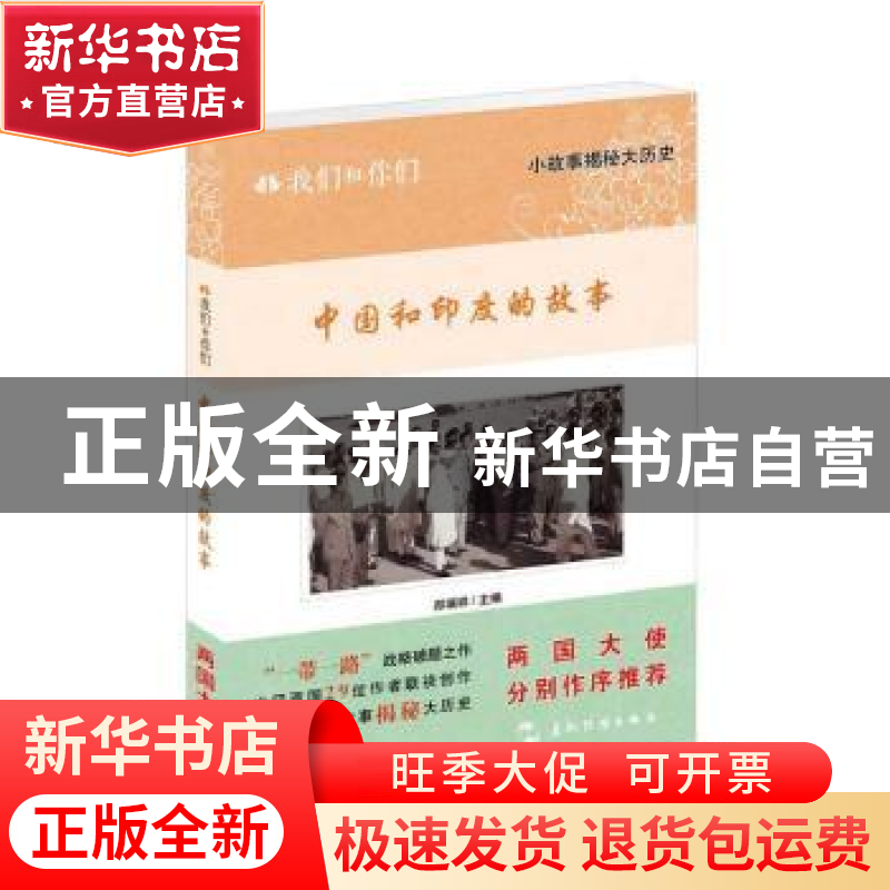 正版 我们和你们:第二辑:中国和印度的故事 郑瑞祥主编 五洲传播高清大图