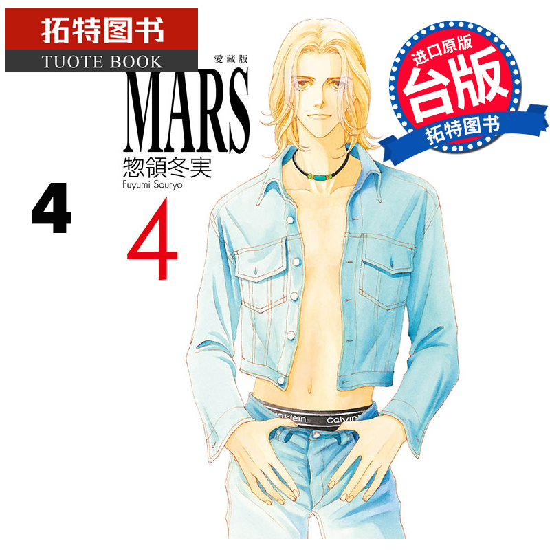 [正版] 漫画书 MARS 战神 爱藏版 4 首刷限定版 惣领冬実 东立 台版漫画 进口原版书 拓特原版