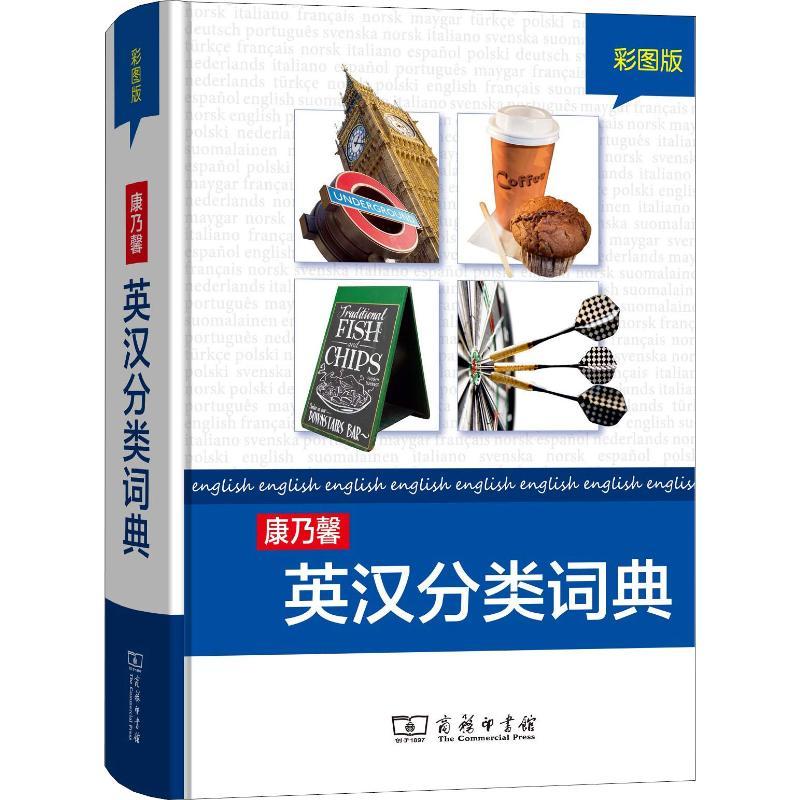 康乃馨英汉分类词典 彩图版 周彩萍 译 文教 文轩网