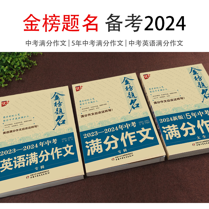 中考满分作文+新5年中考满分作文+英语满分作文 初中通用 [正版]2024中学金榜题名高分范文精选中考初一二三5年全国中高清大图