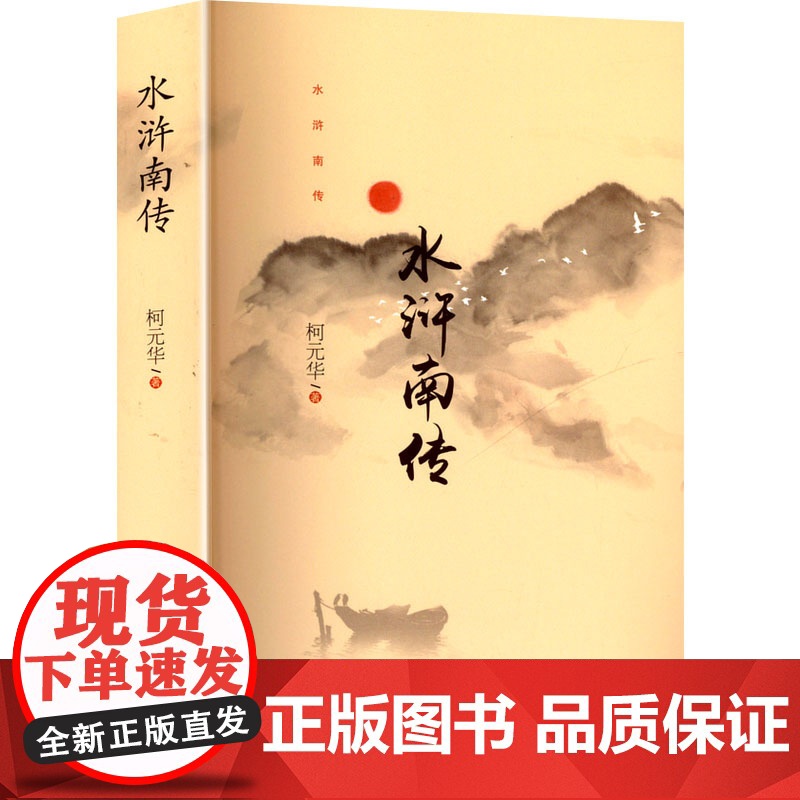 水浒南传 柯元华 著 文学 中国现当代文学 现代/当代文学 正版图书籍中国文联出版社