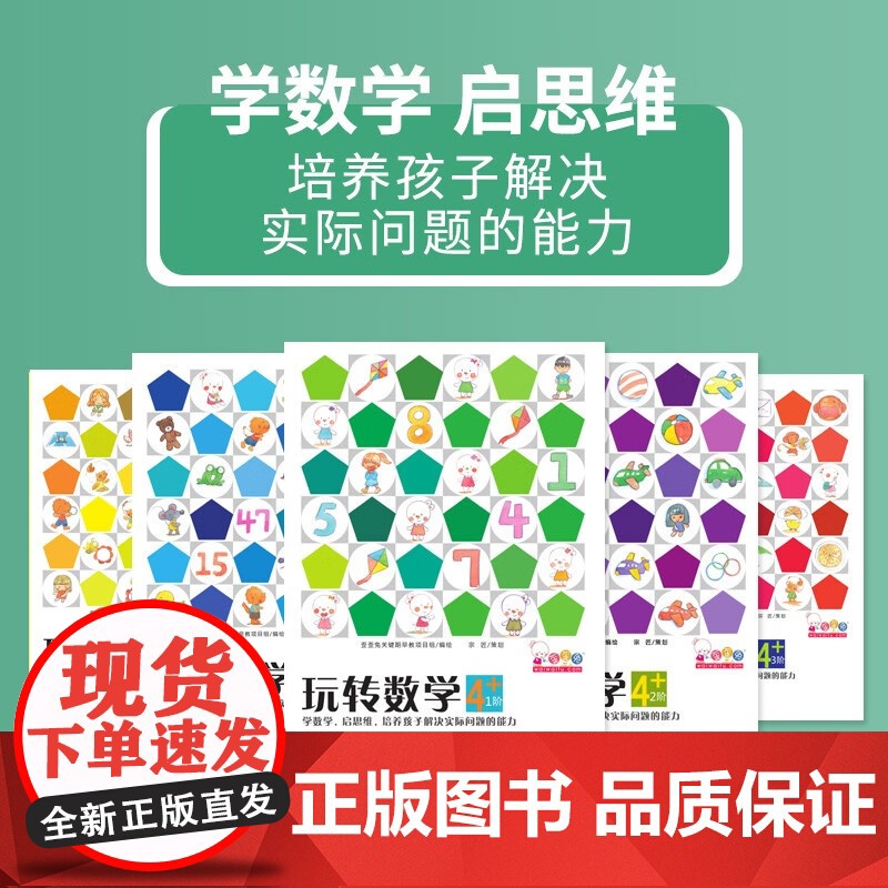 歪歪兔玩转数学 4+ 全5册 歪歪兔关键期早教项目组 著 智力开发高清大图