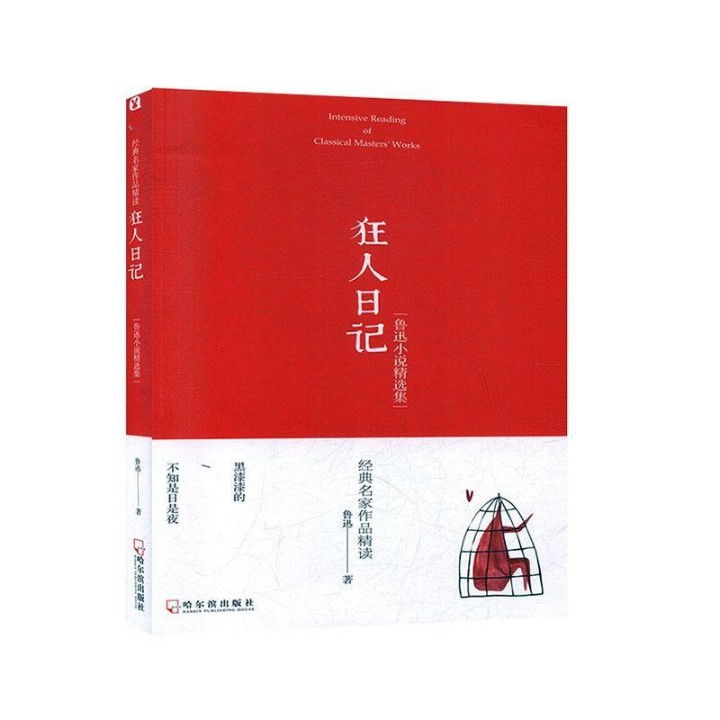 [正版]狂人日记(鲁迅小说集)/经典名家作品精读鲁迅小学生鲁迅散文散文集文学书籍高清大图
