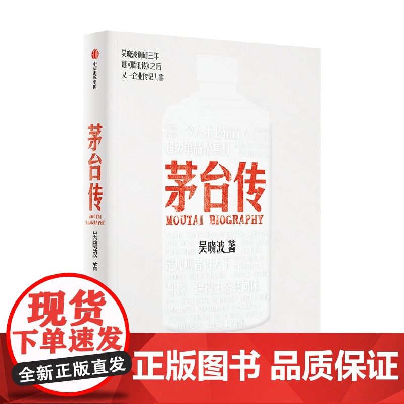 茅台传 吴晓波 著 企业传全新力作 赠茅台六法十二式手册+大事记拉页+贴纸高清大图