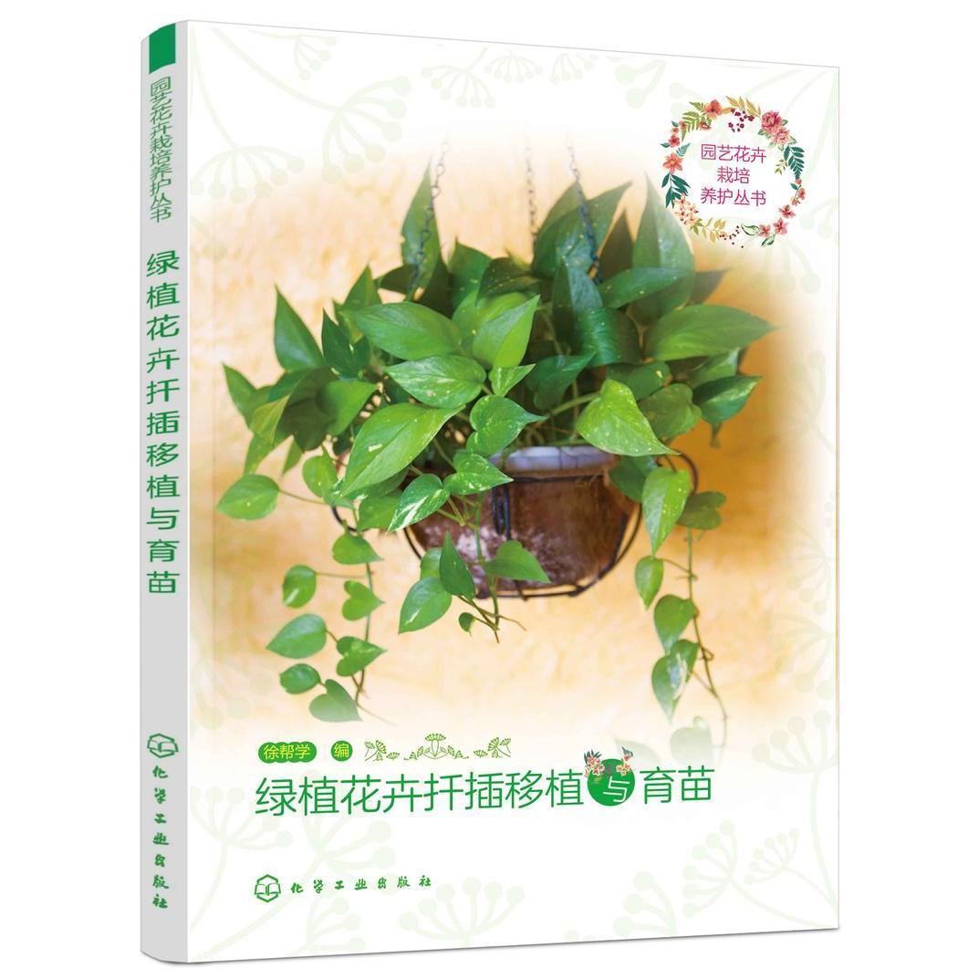 [醉染正版]正版 园艺花卉栽培养护丛书--绿植花卉扦插移植与育苗 家庭室内养花书籍 花卉移植 水培管理 绿色植物栽高清大图