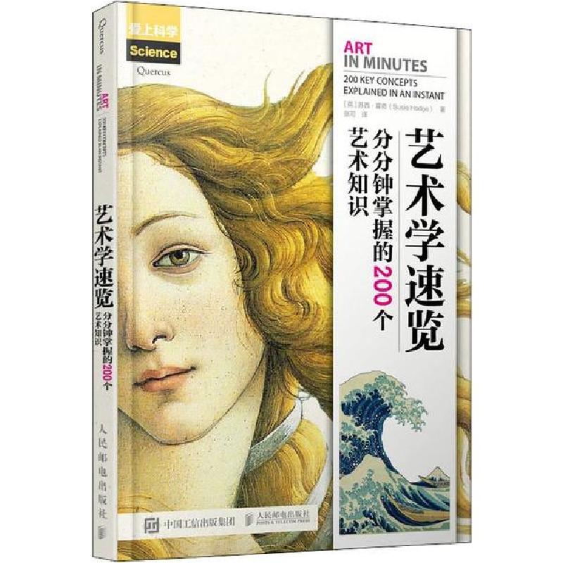 正版新书]艺术学速览 分分钟掌握的200个艺术知识苏西·霍奇97871高清大图