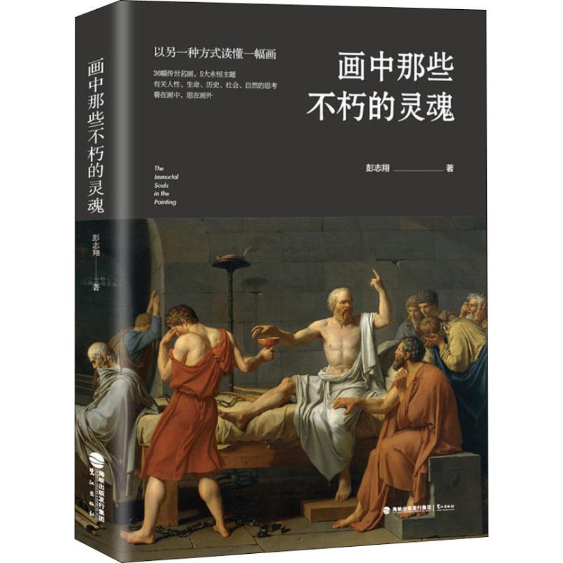 正版新书]画中那些不朽的灵魂彭志翔9787545914818高清大图