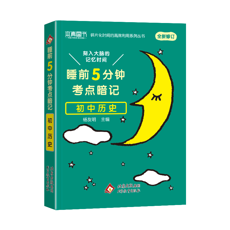 正版新书]24睡前5分钟 考点暗记 初中历史高峰 著9787570432530高清大图