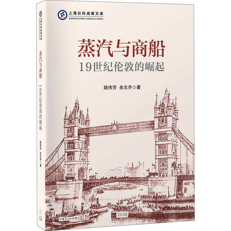 蒸汽与商船:19世纪伦敦的崛起