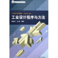 工业设计程序与方法/北京市高等教育精品教材立项项目工业设计系