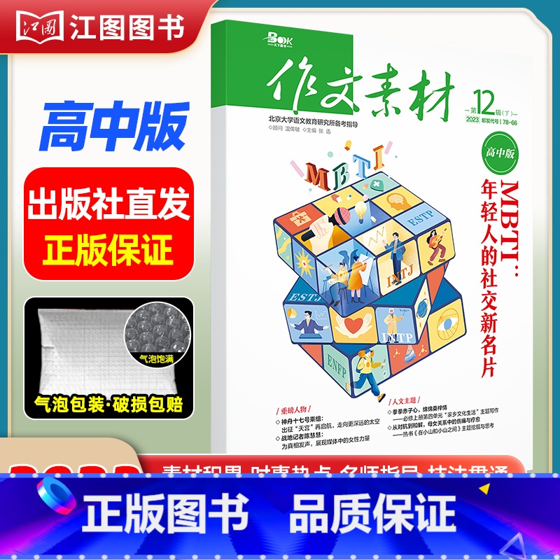 【高中版】2023年第12辑下 【正版】作文素材高考版高中版杂志2023年1月-12月2024全年半年高中语文热考高考满