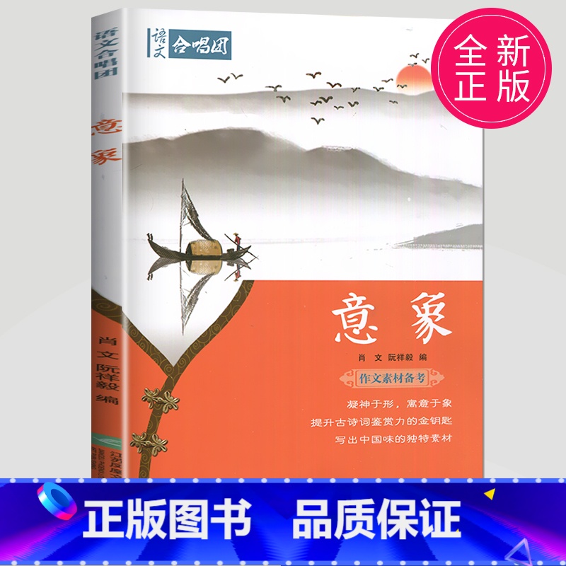 [正版]新版高考 作文合唱团 意象畅读版 主编 肖文江苏凤凰文艺出版社提分“主题素材”系列语文合唱团初中高中中考高考作文高清大图