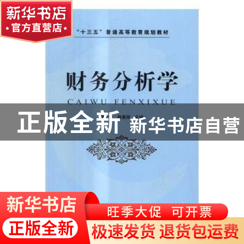 正版 财务分析学 魏永宏,韩春丽主编 中国铁道出版社 9787113224高清大图