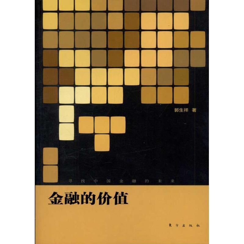 正版新书】金融的价值郭生祥9787506047869
