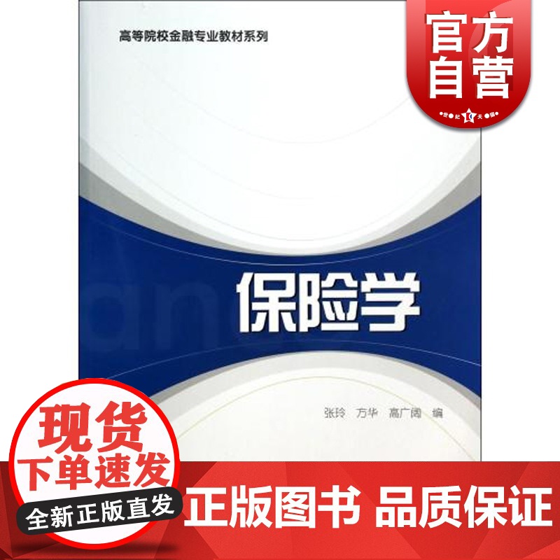 保险学 高广阔 方华 张玲 经济类教材 哲学社会科学 正版图书籍格致出版社世纪出版高清大图