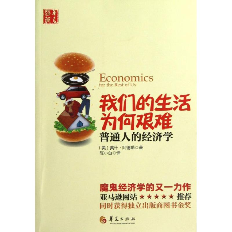 醉染图书我们的生活为何艰难:普通人的经济学9787508072197高清大图