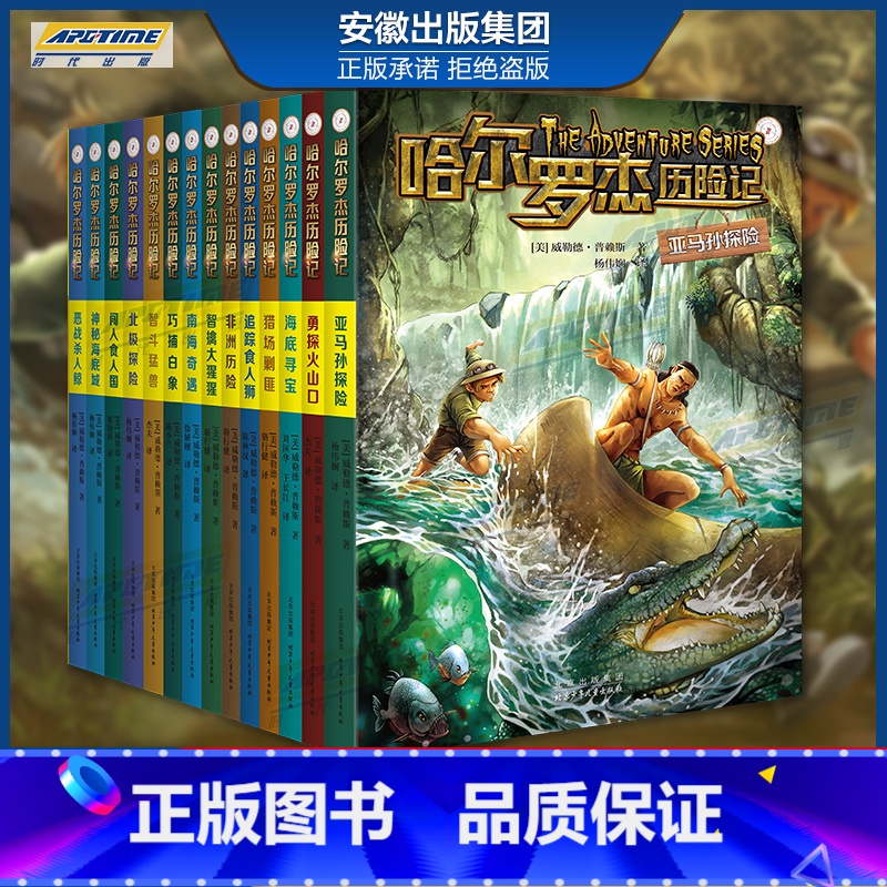 新版哈尔罗杰历险记 14册 【正版】全套18册 哈尔罗杰历险记礼盒典藏版 亚马孙探险/勇探火山口 南海奇遇 儿童科幻冒险