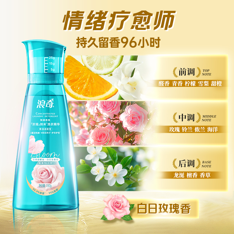 浪奇(Lonkey) 白日玫瑰香薰纳米洗衣液浓缩洗护550g 除菌除螨去污渍 15分钟快洗持久留香高清大图