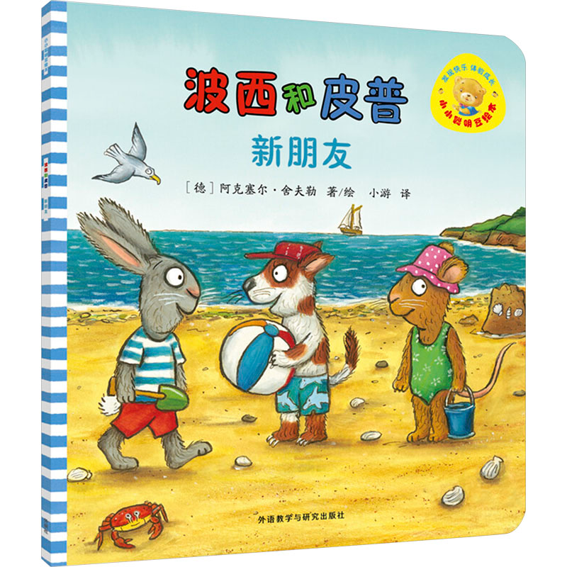 [M]波西与皮普新朋友-9787513585828高清大图