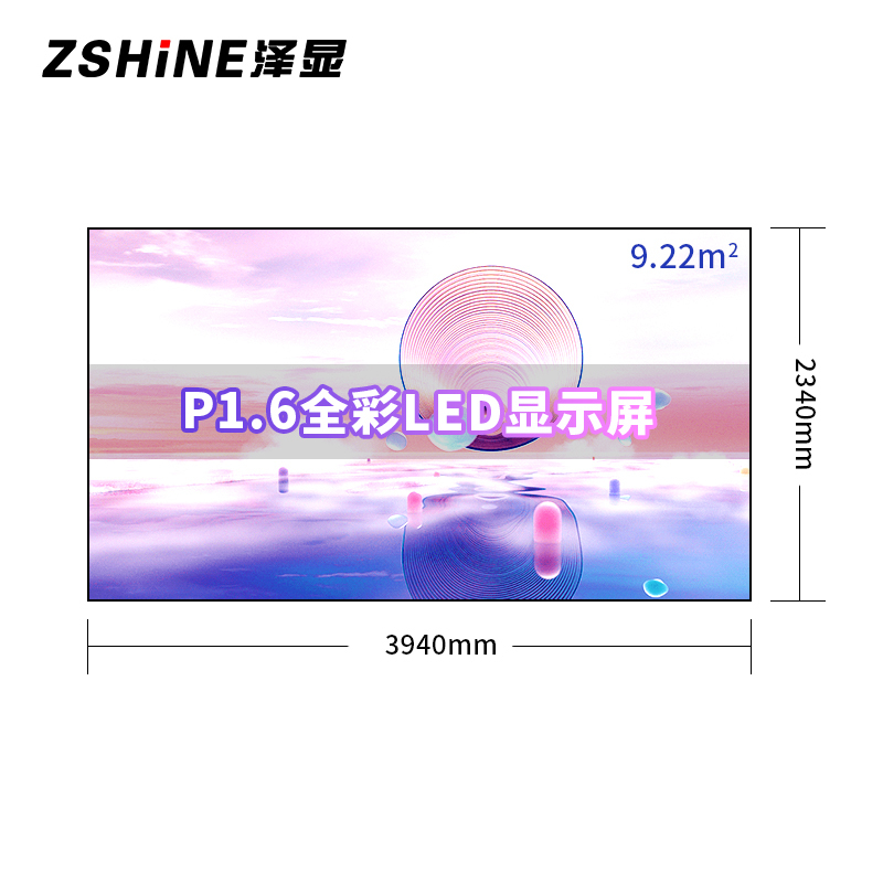 泽显Zshine P1.6小间距全彩LED显示屏约180英寸 9.22平方米3.94*2.34米 LC-P1.6AHZX
