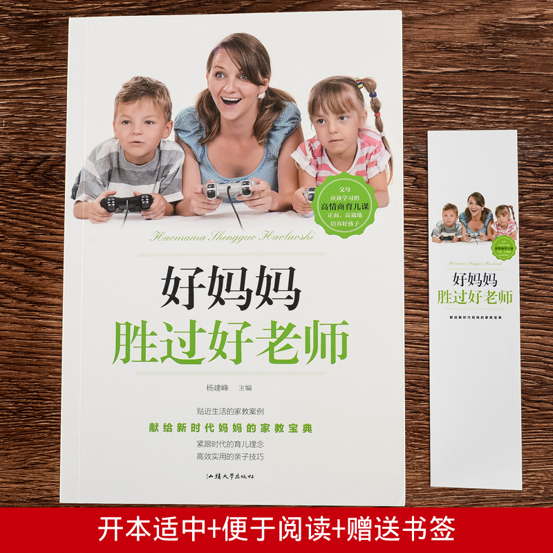 [正版]好妈妈胜过好老师 家庭教育心理学如何说孩子才会听男孩女孩怎么听才肯说知识训练0-3-6-7-12岁 育儿父母书
