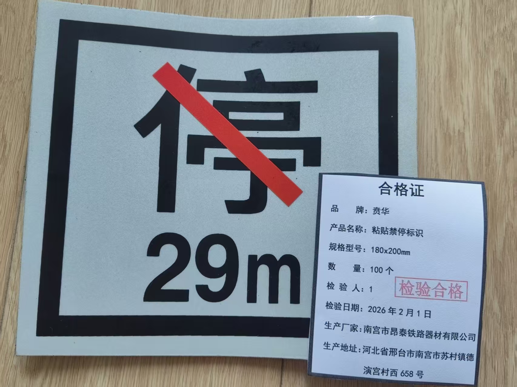 贲华 粘贴禁停标识 180x200mm 个高清大图