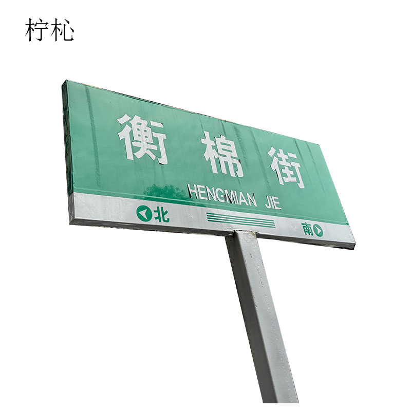柠杺 方形标识牌带杆 CX-1 套高清大图