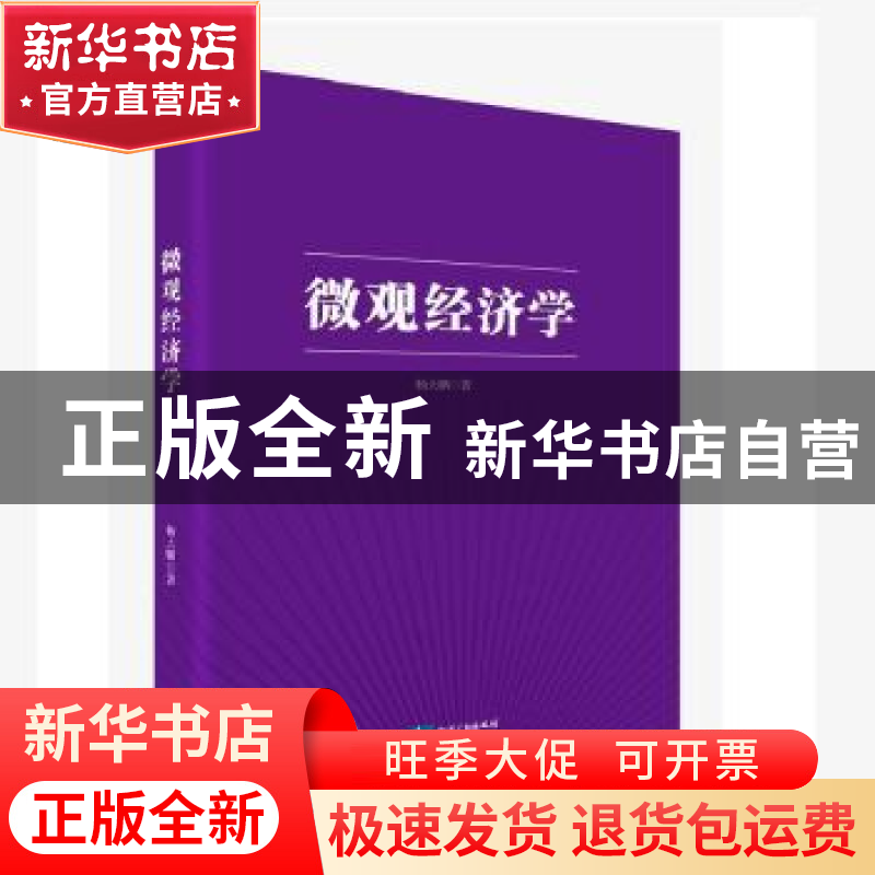 正版 微观经济学 杨大鹏著 知识产权出版社 9787513042338 书籍高清大图