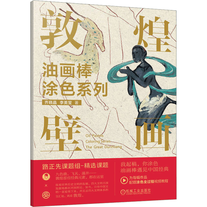 [M]油画棒涂色系列 敦煌壁画-9787111733102图片
