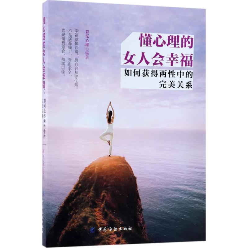 懂心理的女人会幸福:如何获得两性中的完美关系