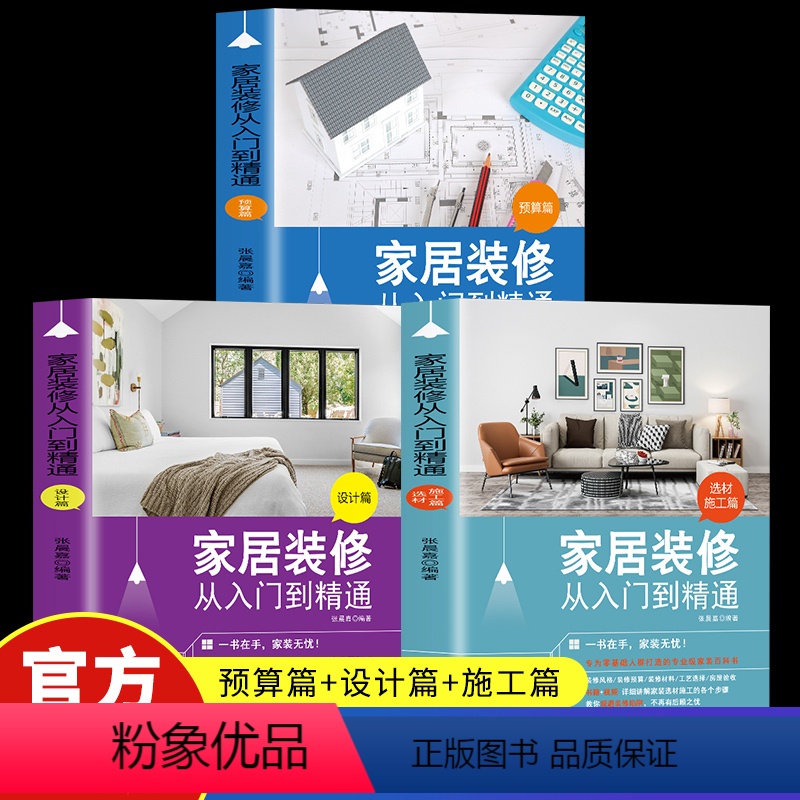 【正版】赠视频3册 家居装修从入门到精通 施工材料篇+预算篇+设计篇 自学软装搭配设计室内装修施工报价预算家居风格家具