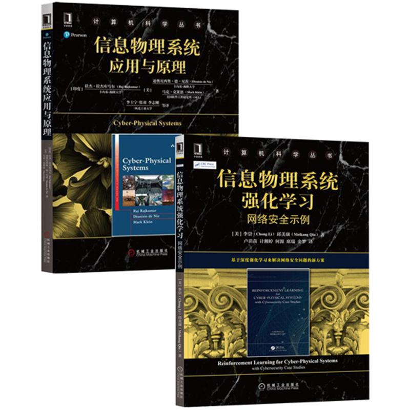 [醉染正版]8078758|[套装书]信息物理系统强化学习:网络安全示例+信息物理系统应用与原理(2册)高清大图