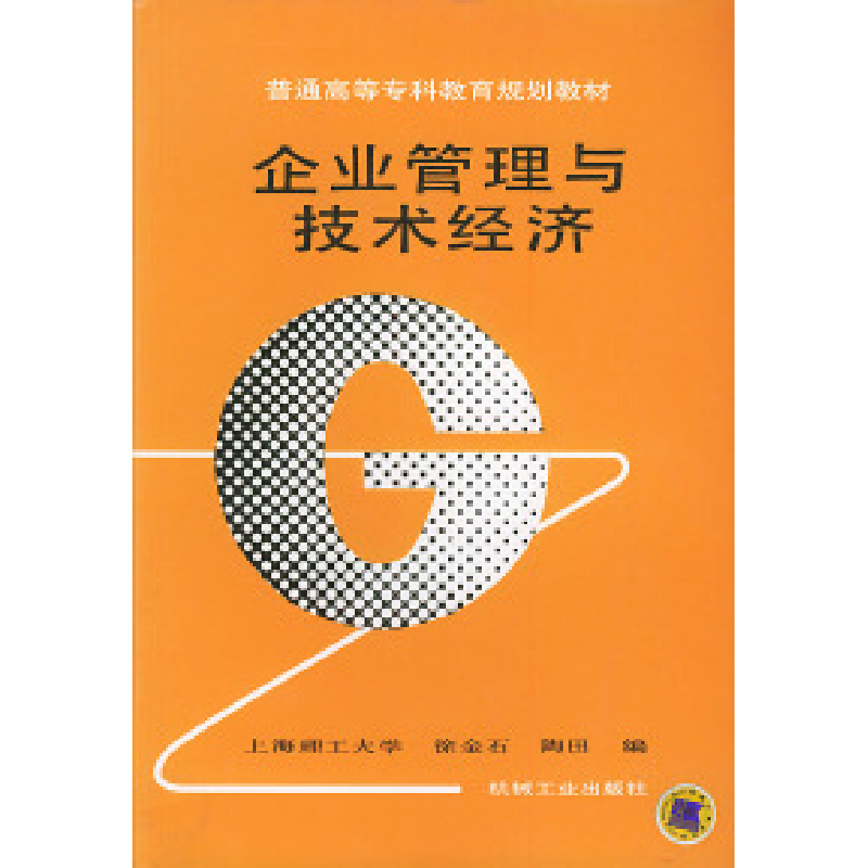 正版新书】企业管理与技术经济——普通高等专科教育规划教材徐金