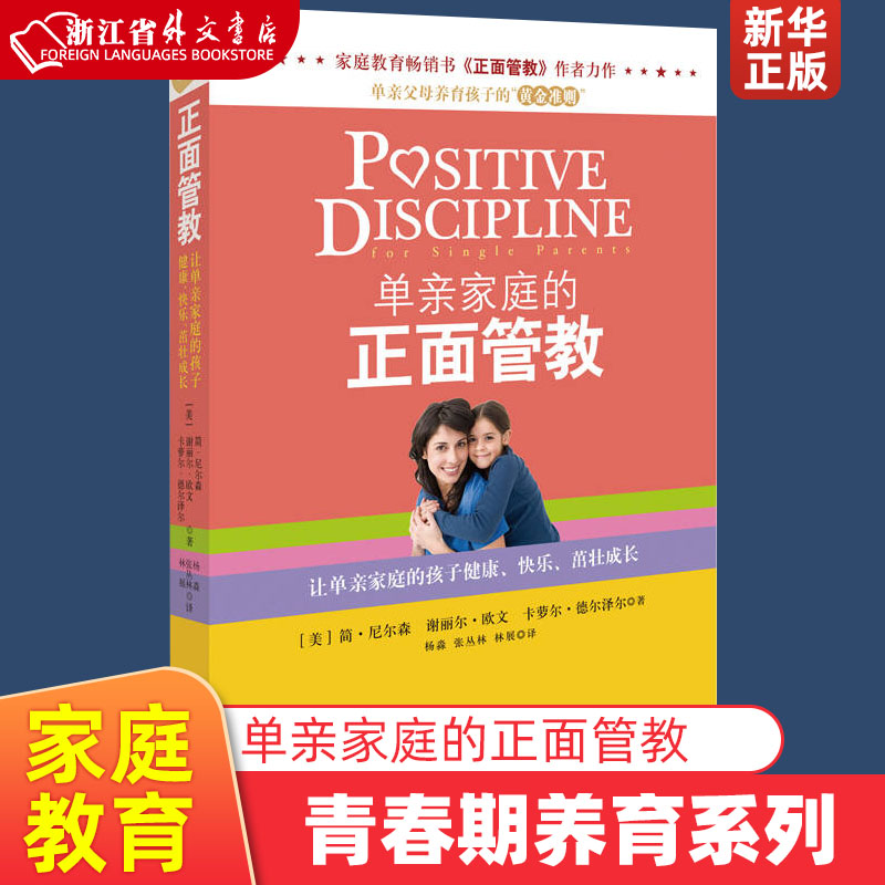 [正版]单亲家庭的正面管教 美简·尼尔森 谢丽尔·欧文 卡萝尔·德尔泽尔 北京联合出版公司 教育总论 97875502高清大图