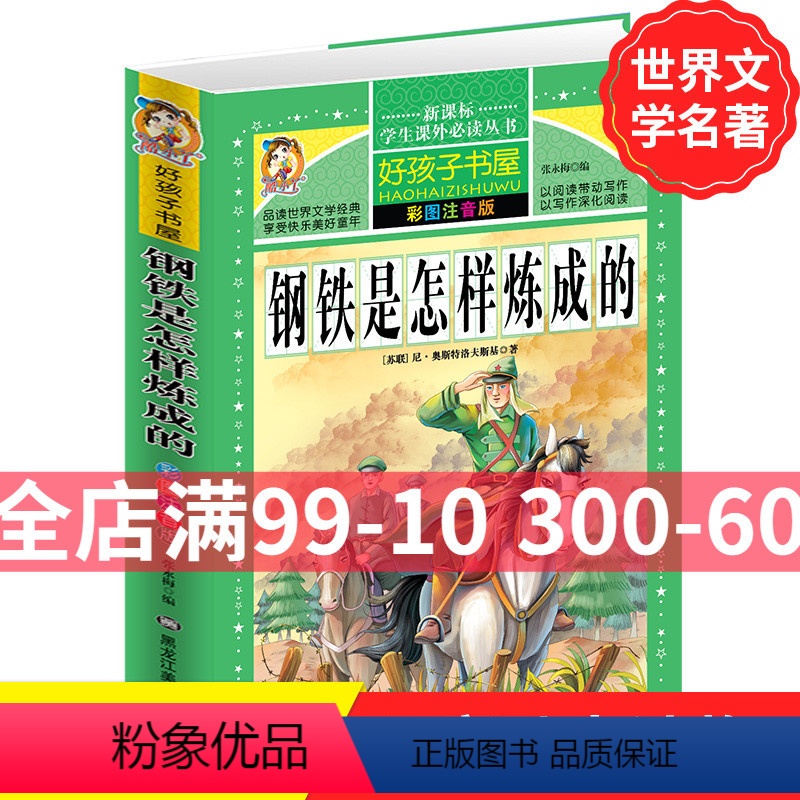 【正版】学生课外常读丛书 好孩子书屋 钢铁是怎样炼成的 彩图注音版 奥斯特洛夫斯基原著 青少年小学初中原著常读励志
