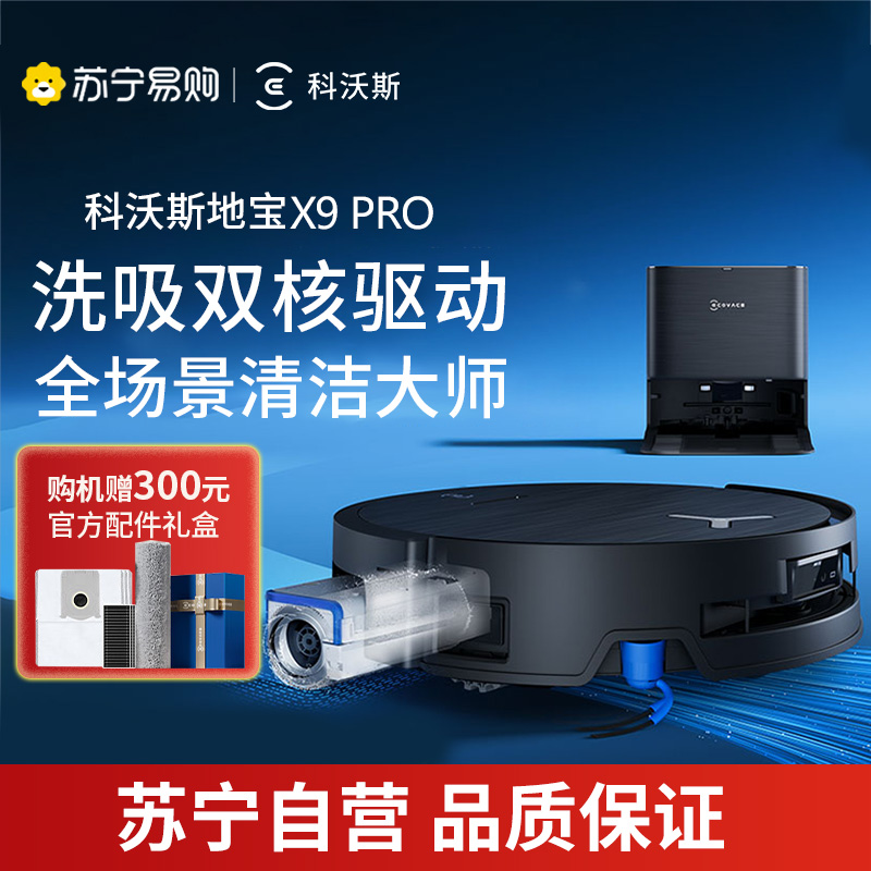 科沃斯X9PRO扫地机器人恒压滚筒活洗洗地机器人扫拖一体自动清洗智能家用上下水版DEX61-P官方旗舰正品