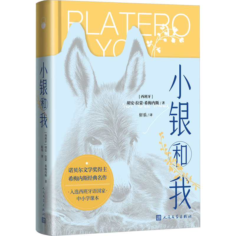 [正版]小银和我 (西)胡安·拉蒙·希梅内斯 著 轩乐 译 外国诗歌文学 书店图书籍 人民文学出版社高清大图