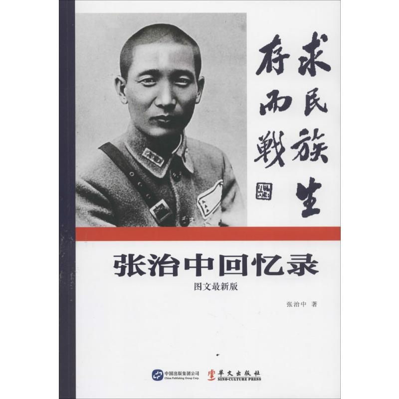 【M】张治中回忆录-9787507541588