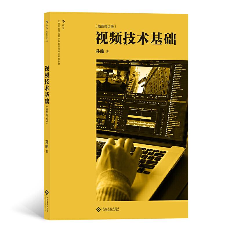 醉染图书视频技术基础(插图修订版)9787514227161
