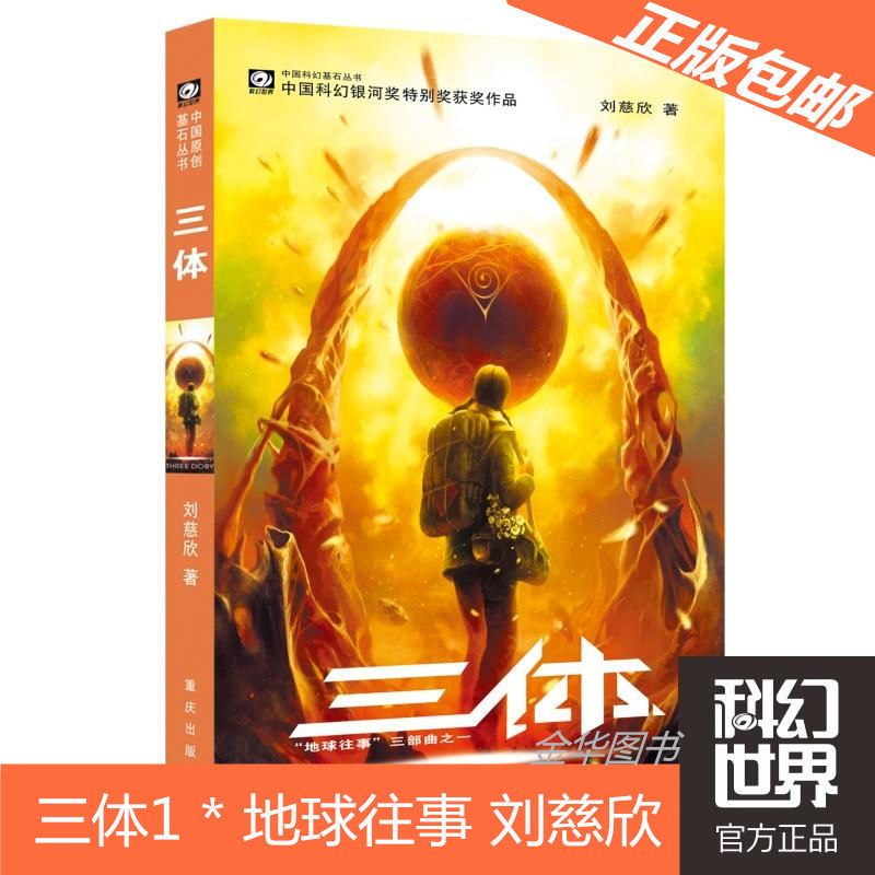 正版 刘慈欣雨果奖获奖作品 三体1+三体2黑暗森林+三体3死神永生 三体1:地球往事
