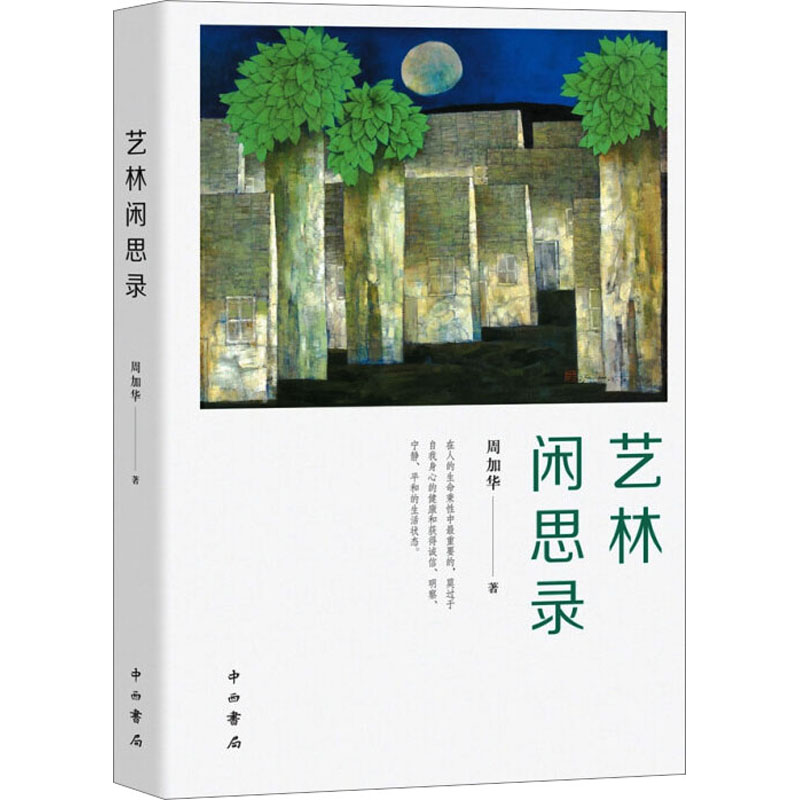 [M]艺林闲思录-9787547516539高清大图