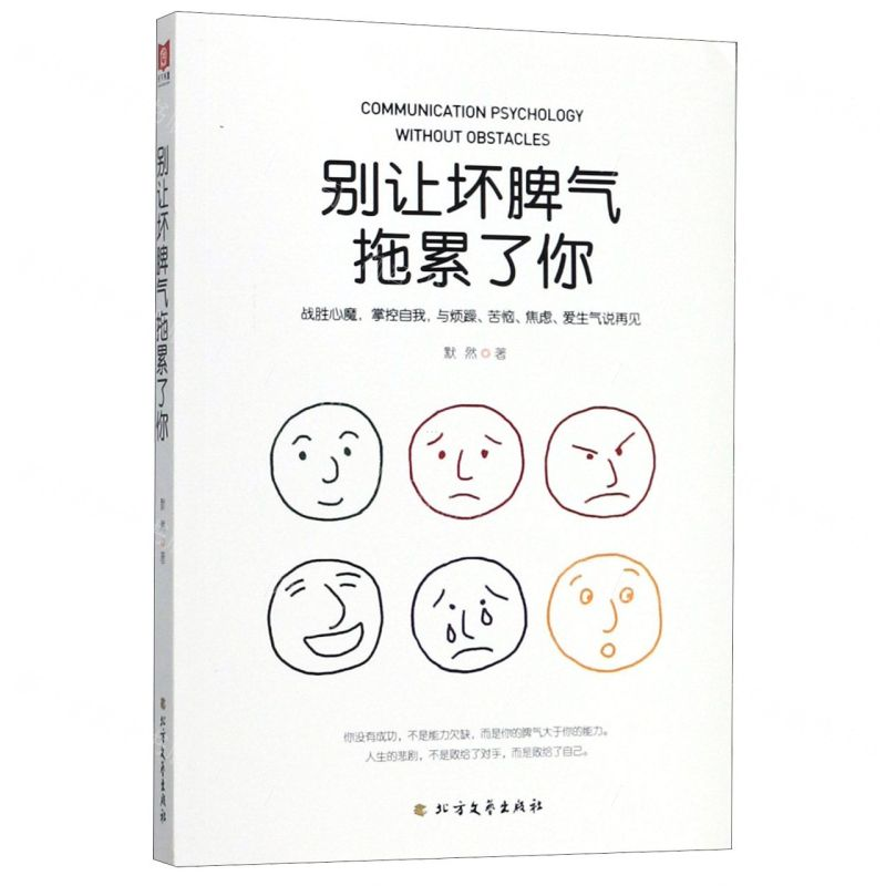 【N】别让坏脾气拖累了你-9787531745754