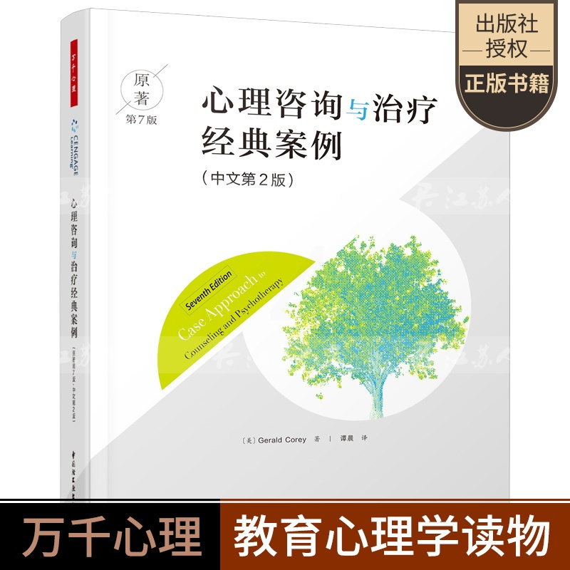[醉染正版]正版 心理咨询与治疗经典案例 原著第7版中文第2版 美 杰拉德·科里著 谭晨译 心理学社科 中国轻工业出