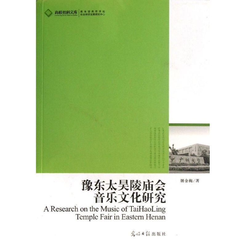 正版新书】豫东太昊陵庙会音乐文化研究/2012高校社科文库屠金梅9