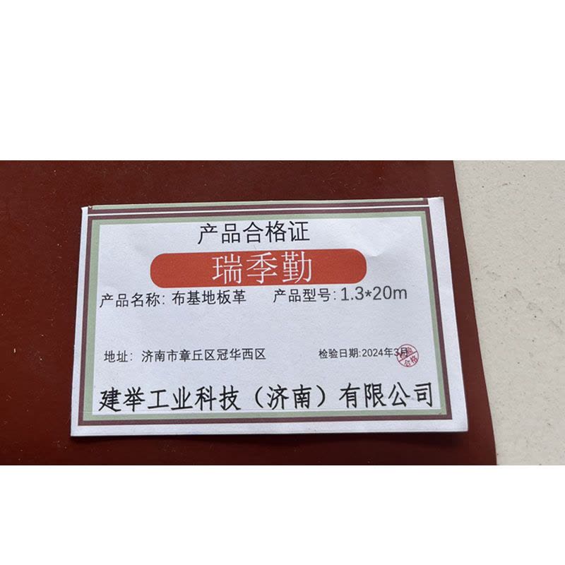 瑞季勤 布基地板革 1.3*20m 卷图片