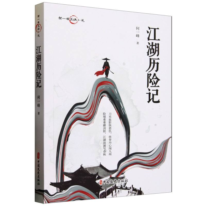 正版新书】江湖历险记何一峰|9787520538787